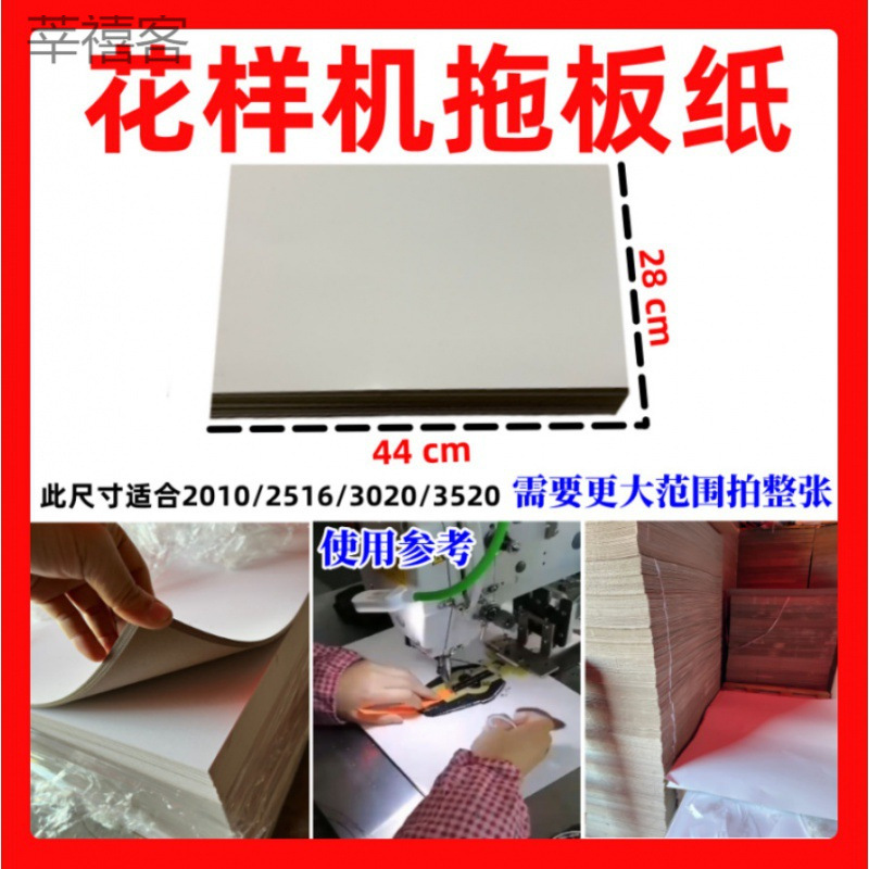 电脑花样车拖板纸双面单面灰白卡纸送料板纸花样机模板垫纸托板纸