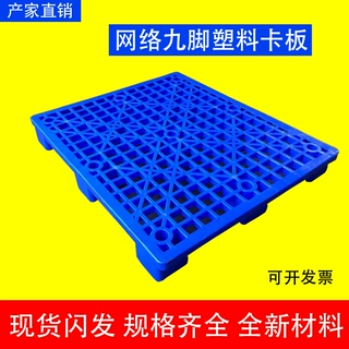 网格九脚塑料托盘叉车托板仓库塑胶卡板物流地台板货物栈板
