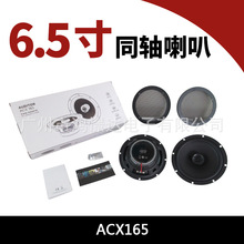 汽车音响喇叭 ACX165 6.5寸同轴 汽车6.5寸同柱扬声器