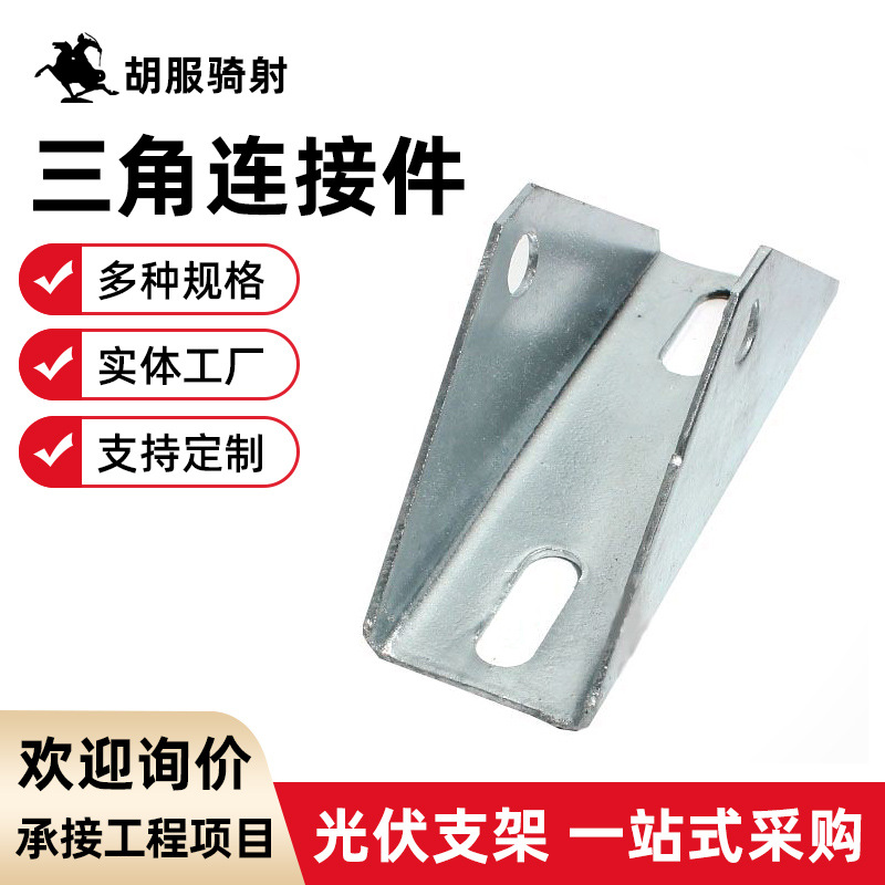 光伏支架三角连接加固底座镀锌接头加厚C型钢u型太阳能连接件批发