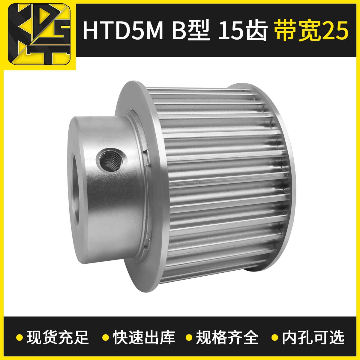 同步带轮 HTD5MBF型 15齿 带宽25   大量现货  出货快