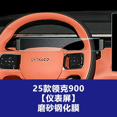 Film, Protective Car Accessories Wholesale, Car interior film - 25-26-lynk-co-900-instrument-screen-frosted-tempered-film