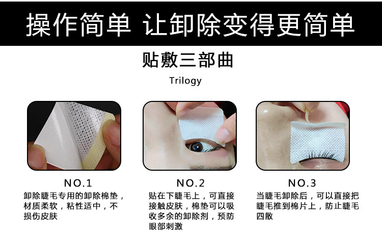 卸睫毛贴_06