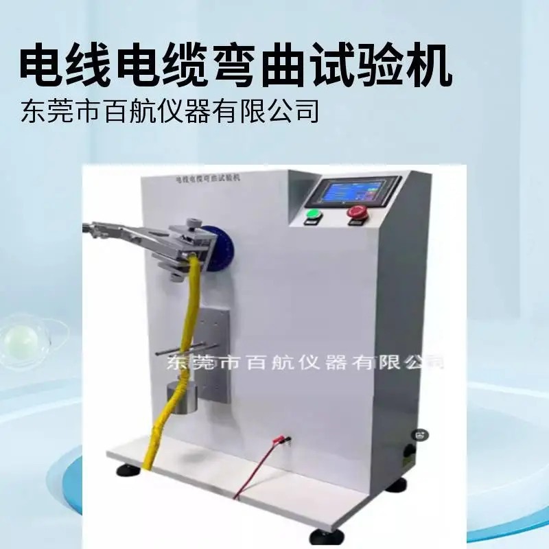 南阳百航供应插头引出线弯折摇摆测试款式新颖