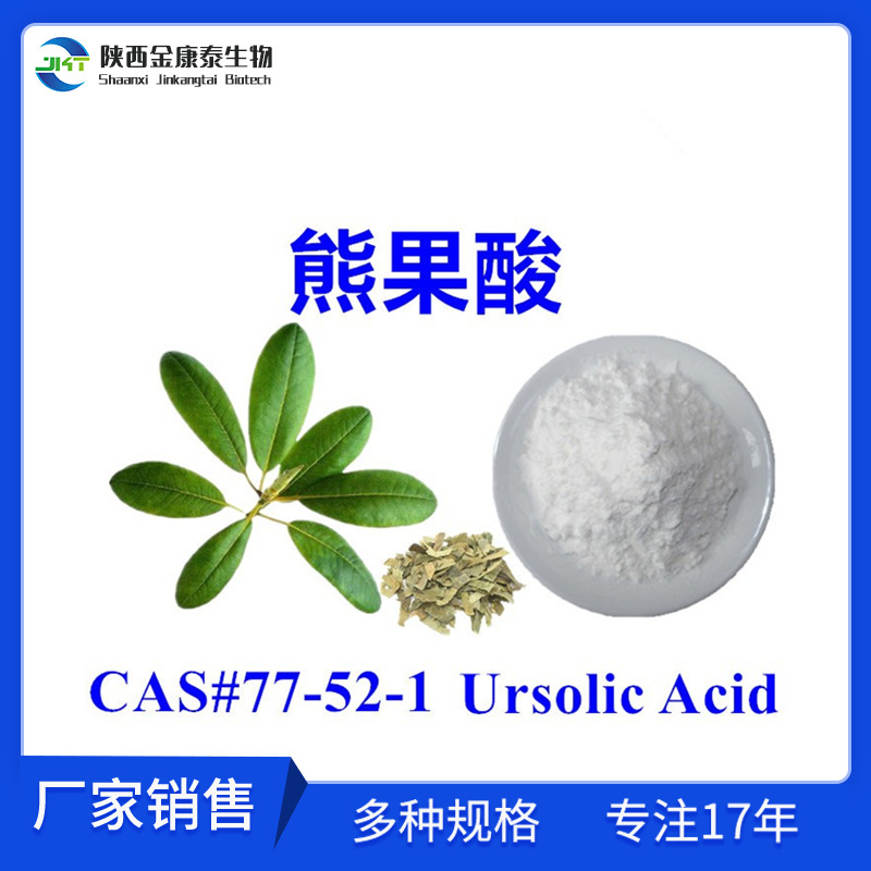 熊果酸98%UosolicAcid77-52-1乌索酸乌苏酸枇杷叶提取物10g起售