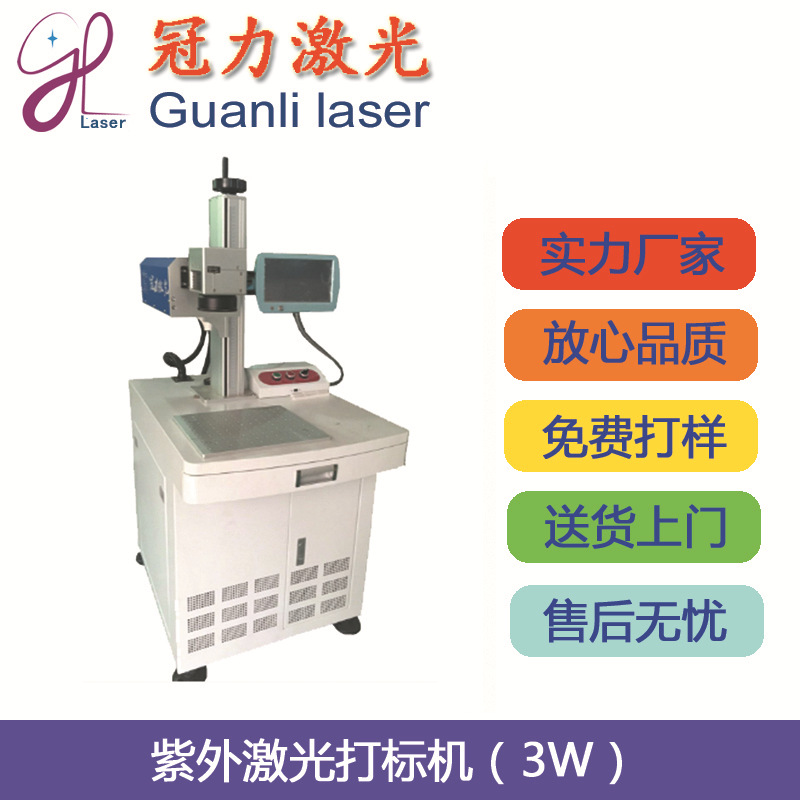 紫外激光打标机，化妆品、药品、食品、UV塑胶包装表面紫外镭雕机
