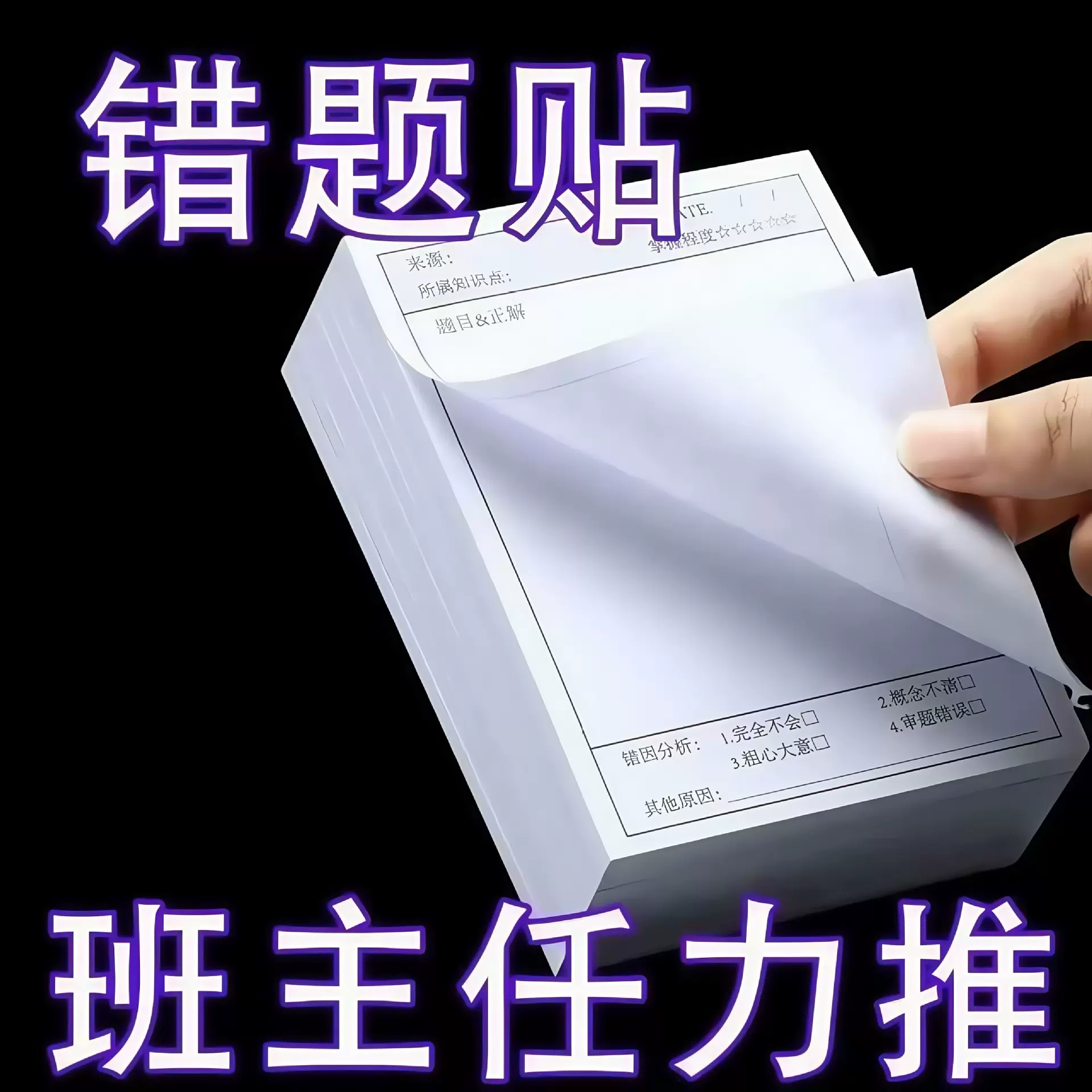 错题便利贴多功简约学生试题改错贴纸自粘备忘贴纸改错撕下订正贴
