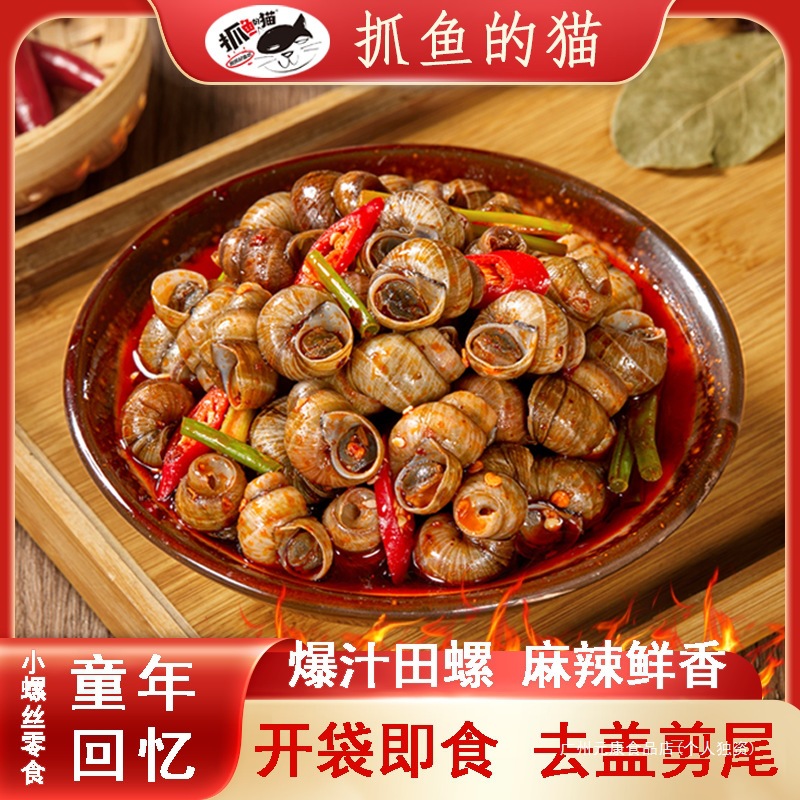 香辣爆汁嗦螺麻辣田螺开袋即食童年怀旧零食田螺小螺丝中国大陆无