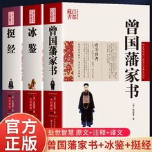 正版曾国藩家书冰鉴挺经原文注释译文国学经典曾国潘为人处事智慧