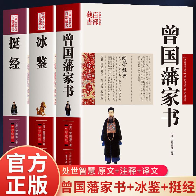 正版曾国藩家书冰鉴挺经原文注释译文国学经典曾国潘为人处事智慧