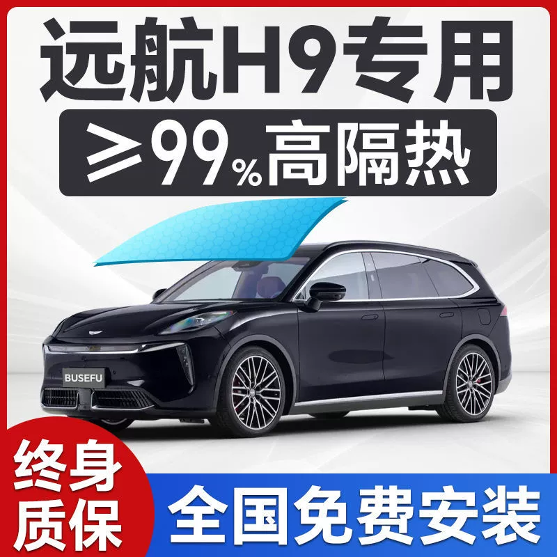 Специальная автомобильная пленка Yuanhang H9, солнцезащитная пленка для лобового стекла, изоляционная пленка для защиты всего автомобиля от солнца