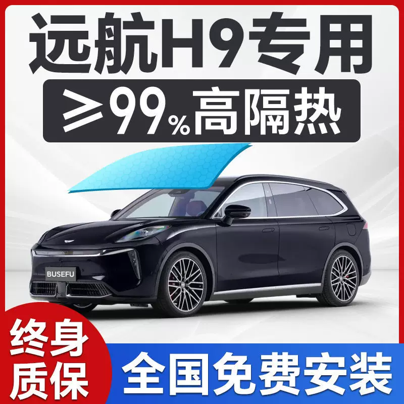 Специальная автомобильная пленка Yuanhang H9, солнцезащитная пленка для лобового стекла, изоляционная пленка для защиты всего автомобиля от солнца