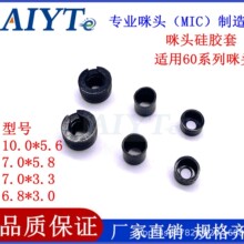 工厂直营咪套60系列咪头防静电硅胶套降噪微型拾音麦克风现货批发