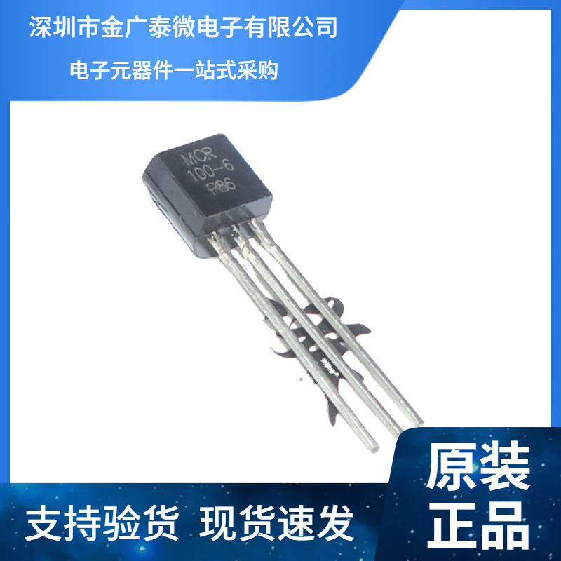 全新MCR100-6 单向可控硅  直插TO-92 (66元/1000个）可以直拍下