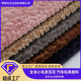 定制全涤小毛皮压花床盖坐垫汽车用品鞋帽玩具绒布不掉毛绒毛浓密