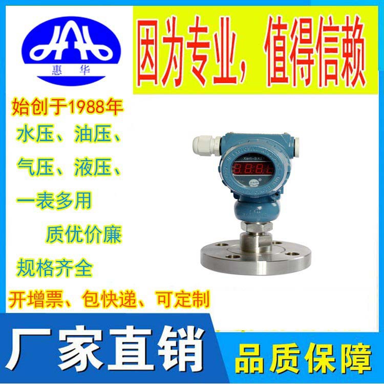 惠华特种仪表 压力变送器