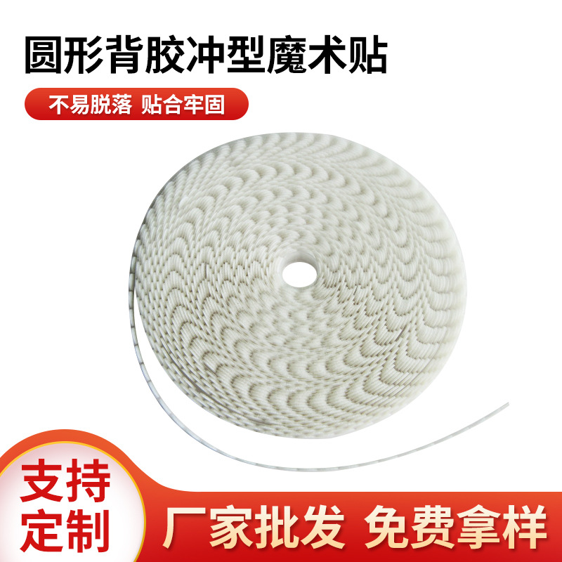 厂家批发模切冲型排废魔术贴 圆形背胶冲型粘贴性强可裁剪粘扣