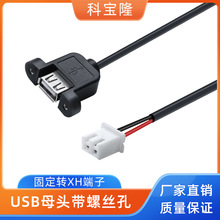 厂家定制USB母头带螺丝孔固定转XH端子线2464-22号连接线束扩展线