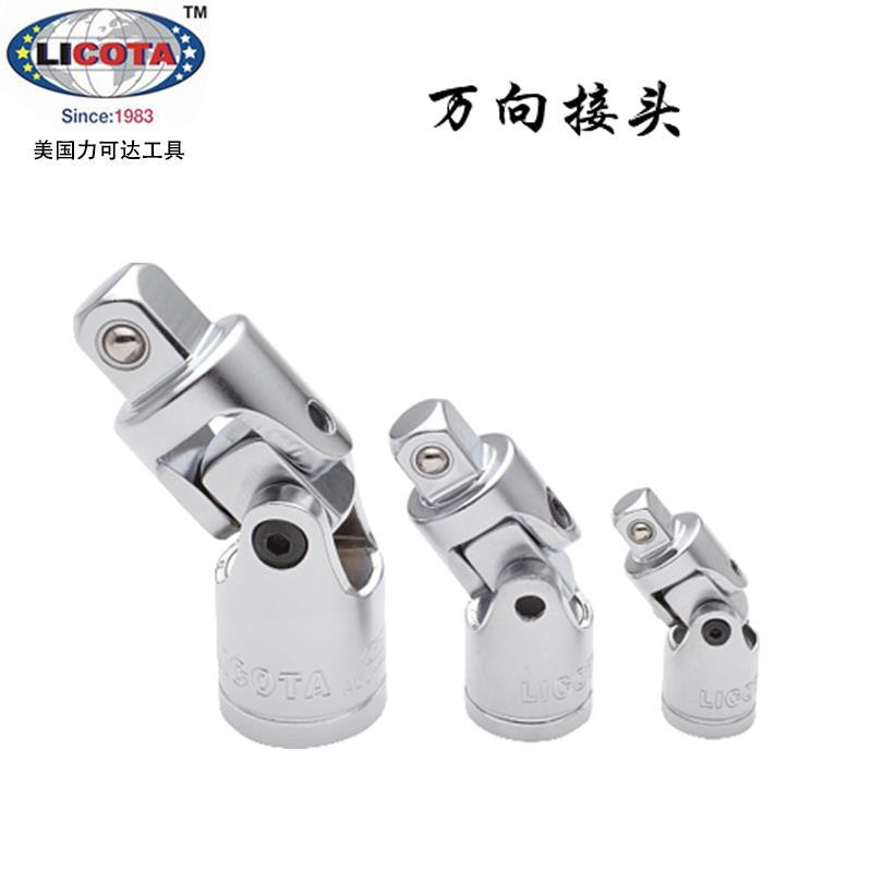 美国力可达LICOTA进口套筒万向接头套筒转向头大中小飞AUJ-A/P