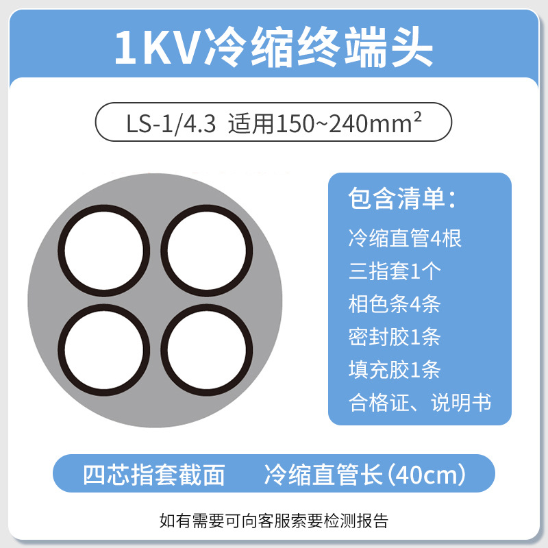 1KV 冷缩电缆终端头四芯终端4.3（150-240平方）低压冷缩终端四芯