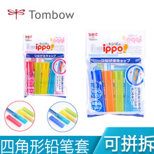 日本TOMBOW蜻蜓ippo铅笔保护套儿童学生幼儿园笔帽接笔器四角型
