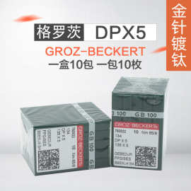 德国格罗茨机针DP*5防热针镀钛防钻绒锁眼机套结机双针车DPX5机针