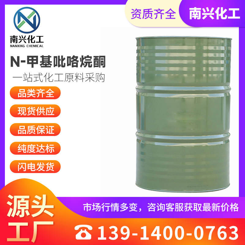 N-甲基吡咯烷酮 1-甲基-2-吡咯烷酮 氮甲基吡咯烷酮 872-50-4