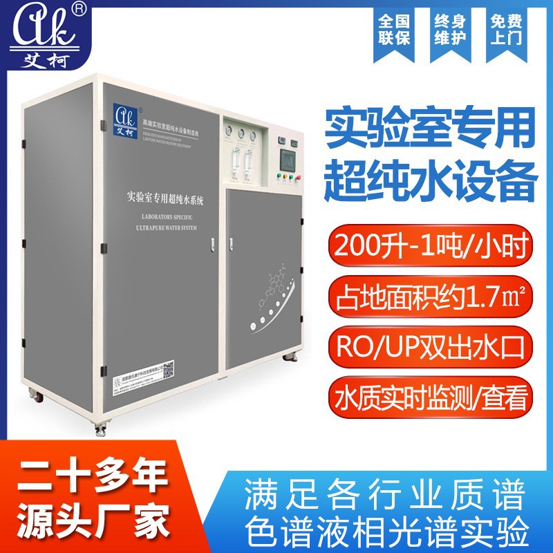 实验室超纯水机能源研发专用新能源检测10L~100L/H去离子水机器​