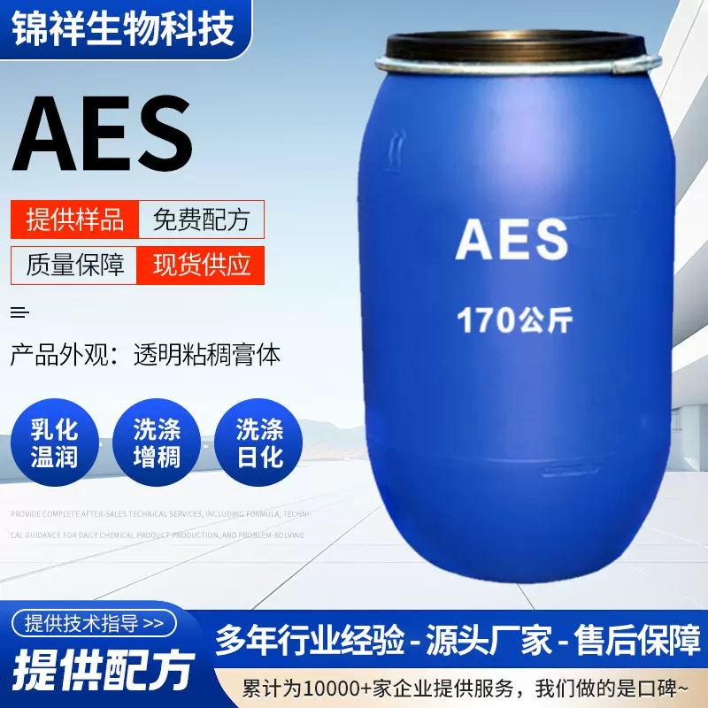 AES表面活性剂厂家工业日化洗涤原料用脂肪醇聚氧乙烯醚aes乳化剂