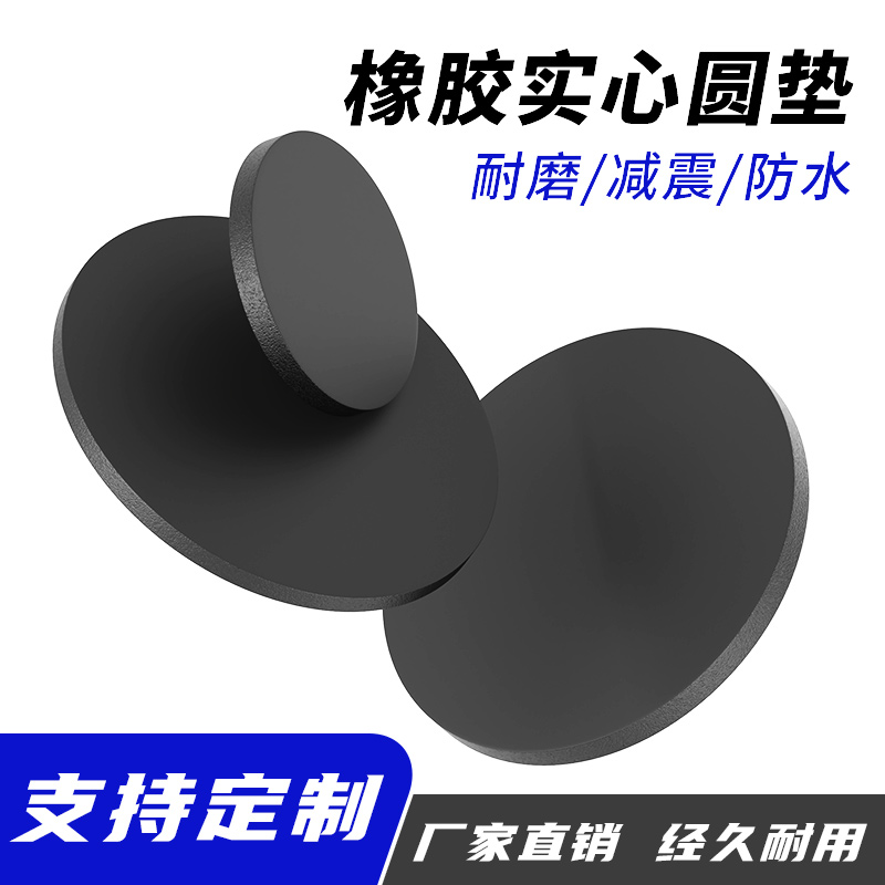 橡胶实心圆垫垫片减震耐磨密封垫圈缓冲耐压圆形平垫圆片加工其他