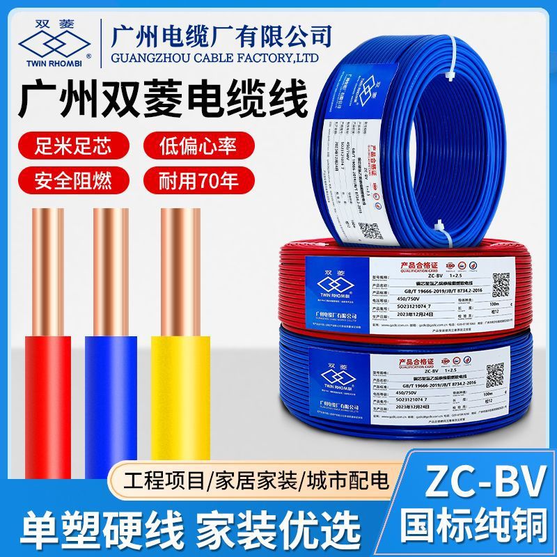 广州电缆厂双菱牌广缆ZC-BV国标单股单芯阻燃家用家装铜芯硬电线