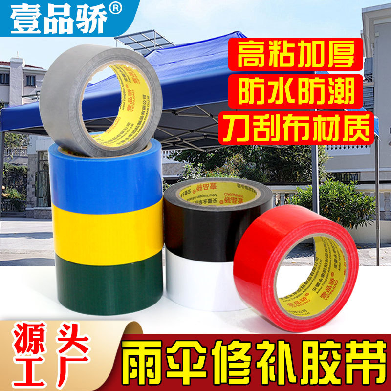 篷布修补胶带帐篷防雨布裂缝破洞防水补漏胶自粘修补胶带厂家直销