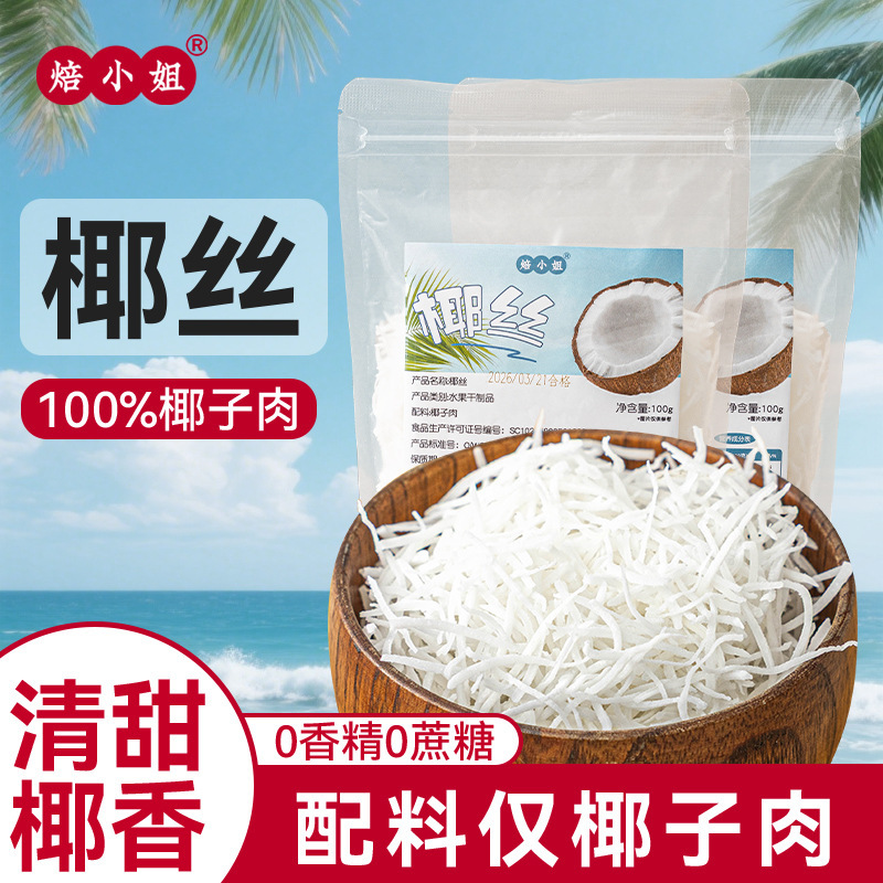 Miss Bei's Coconut Strips 100g for Commercial Baking, Special Ingredients for Bread, Cakes, Pastries, Yogurt, and Desserts, Hainan Specialty Miss Bei's Coconut Strips 100g for Commercial Baking, Special Ingredients for Bread, Cakes, Pastries, Yogurt, and Desserts, Hainan Specialty