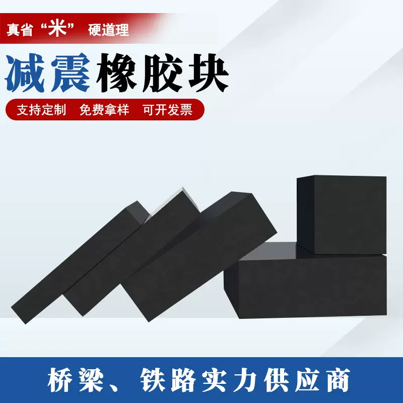 定制橡胶缓冲减震块机床设备防震防撞桥梁铁路减震方形橡胶块