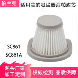 适用美的吸尘器配件高效HEPA过滤芯滤网SC861/SC861A过滤海帕
