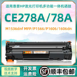 适用HP78a惠普278a硒鼓CE278A易加粉m1536dnf p1566墨盒p1560磨合