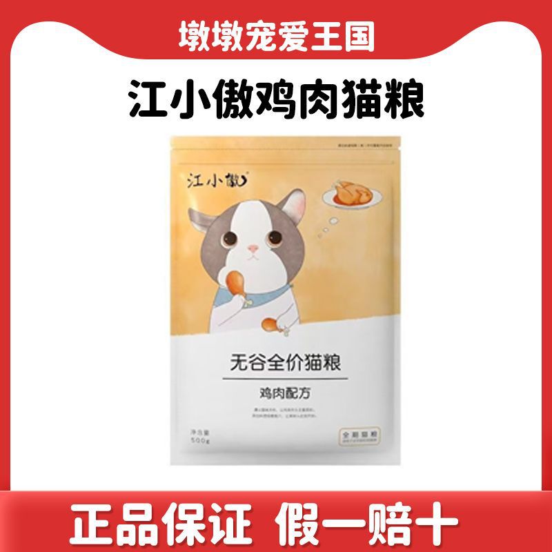Jiang Xiaoao Chicken Cat Food 500g 0.5kg Packs Cat Food Wholesale Discount British Shorthair Ragdoll Full-Price Cat Food for Digestive Health