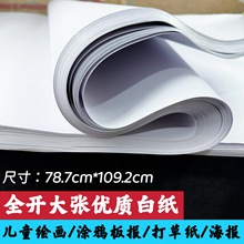 全开整开优质大白纸包装纸打草纸儿童绘画涂鸦纸贴墙纸广告海报纸