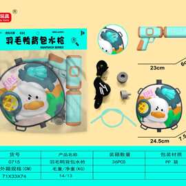 0715儿童夏天戏水过家家卡通趣味羽毛鸭背包水枪