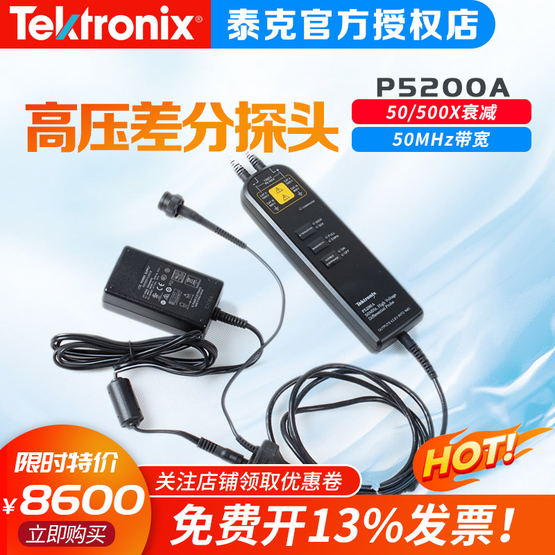 泰克/Tektronix 有源高压差分探头 P5200A P5205A P5210A P5202A