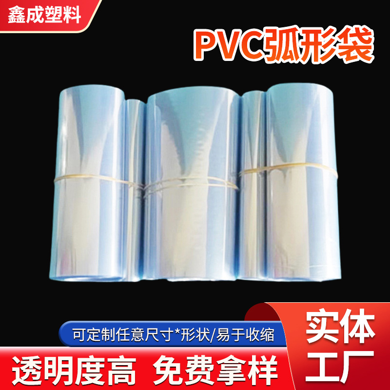 PVC弧形收缩膜 透明热缩膜 收缩膜圆底袋 各种规格热缩膜弧形圆袋