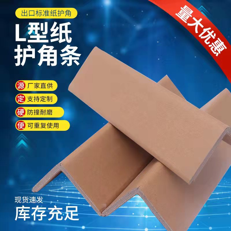 T纸护角L型纸包角纸箱纸板家具保护角脚撑阳角包边条 50*50*3*100|ru