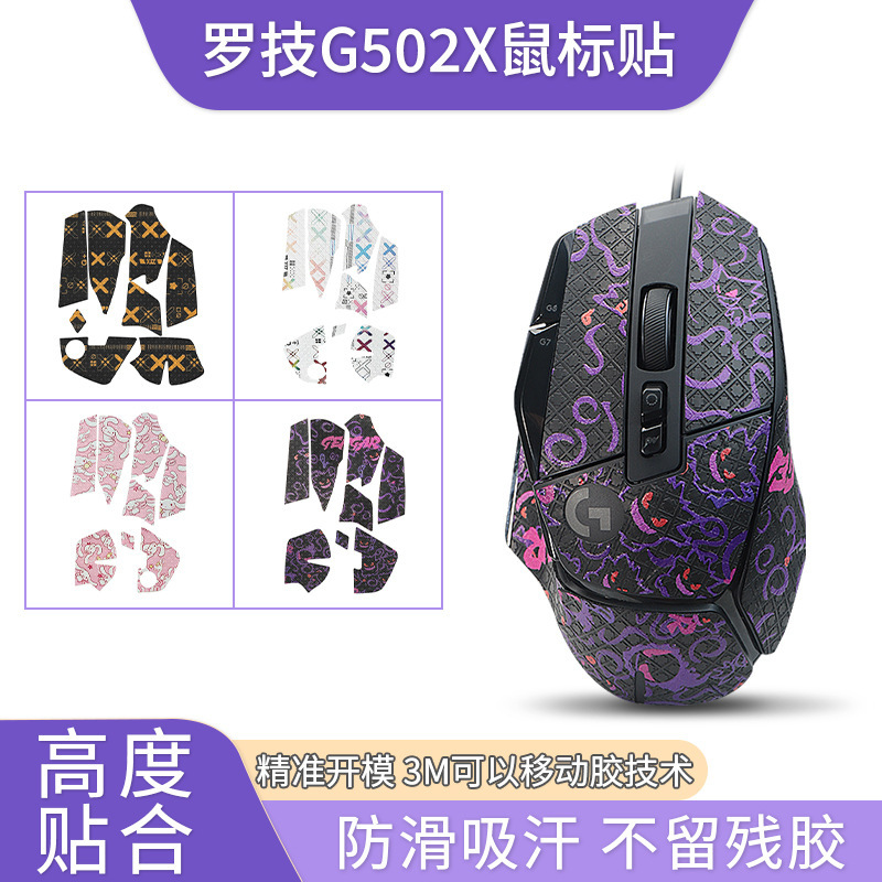 Suitable for Logitech G502X/XPLUS Sticker Mouse Film XP Wireless Edition Anti-slip Sticker Printing Full Covering Back Film