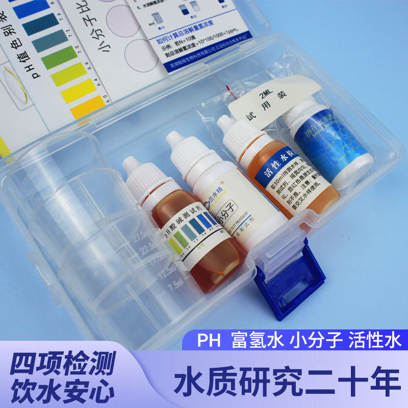 ph试剂小分子团水活性水测试剂溶存水素富氢水氢浓度快速检测盒