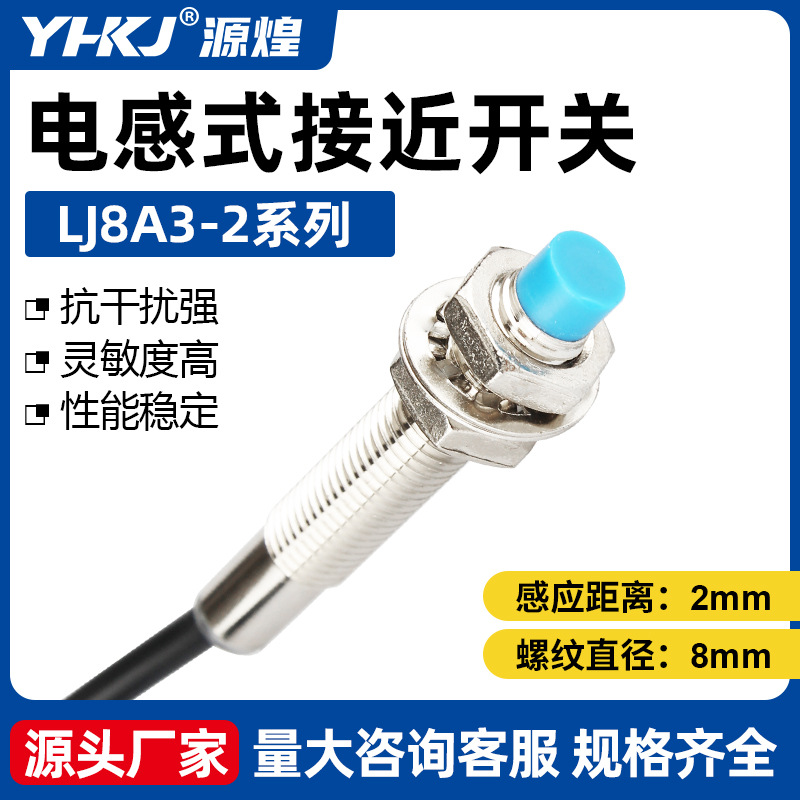 M8接近开关LJ8A3-2-Z/BX/BY/AX/AY金属感应器三线NPN常开电感式