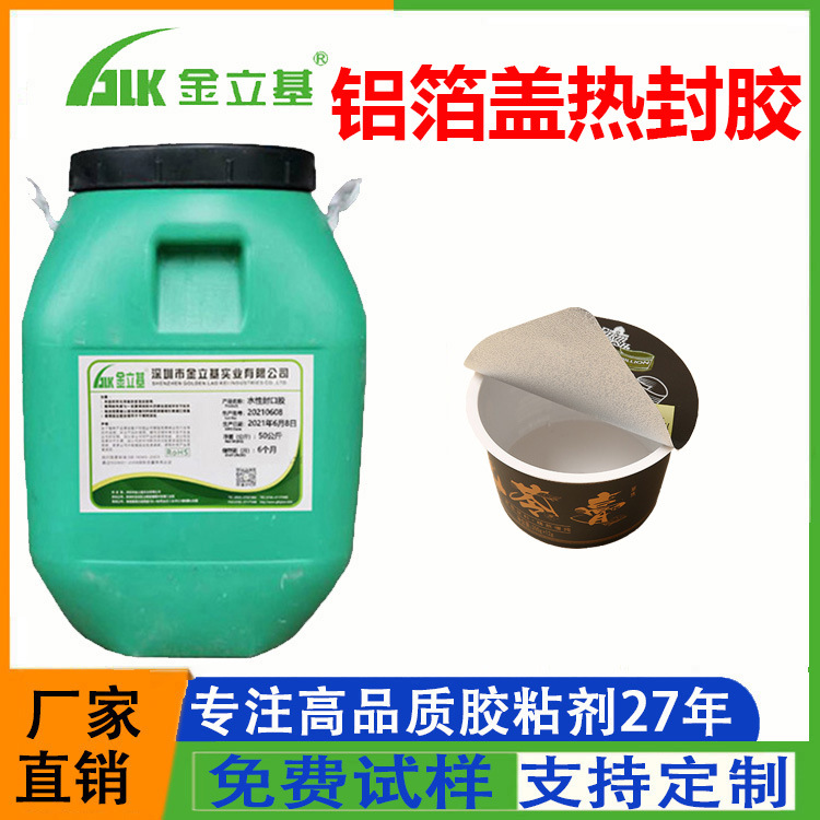 水性铝箔热封胶 铝箔盖热封胶 塑料杯盖塑料包装热封水性胶水厂家