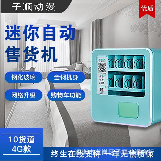 无人自助小型酒店迷你款电子烟售卖机24小时营业成人用品售卖机