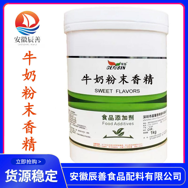 牛奶粉末香精现货供应食品级香精香料一公斤起订量大从优牛奶香精
