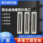 批发铝合金百叶风口内嵌石膏板预埋式爪形百叶风口线槽百叶风口