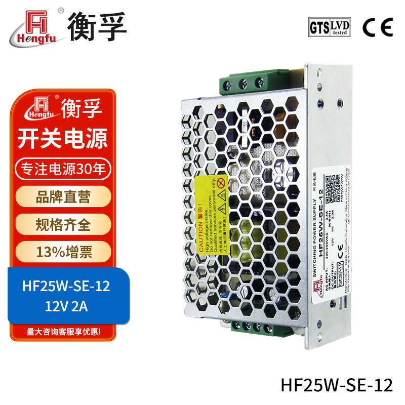 官方直销HF25W-SE-12衡孚开关电源DC12V2A直流稳压电源批发